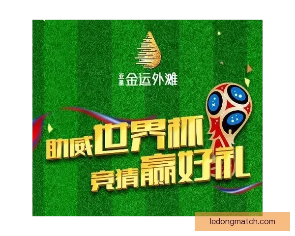 世界杯竞猜胜负分析技巧与球队实力走势深度解读助你提高预测命中率